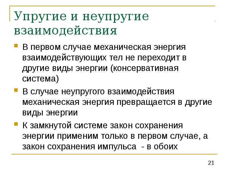 В каком случае механическое. Упругое и неупругое взаимодействие. Примеры неупругого взаимодействия. Упругое взаимодействие и неупругое взаимодействие. Пример упругого взаимодействия.