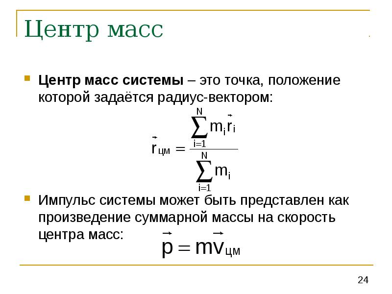 Презентация центр масс