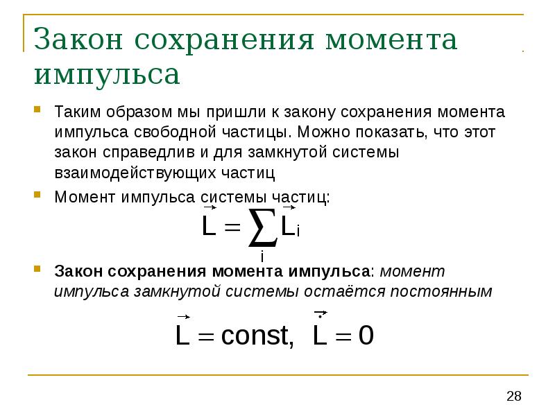 Закон сохранения момента импульса