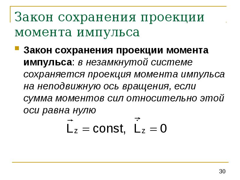 Проекция момента импульса на ось