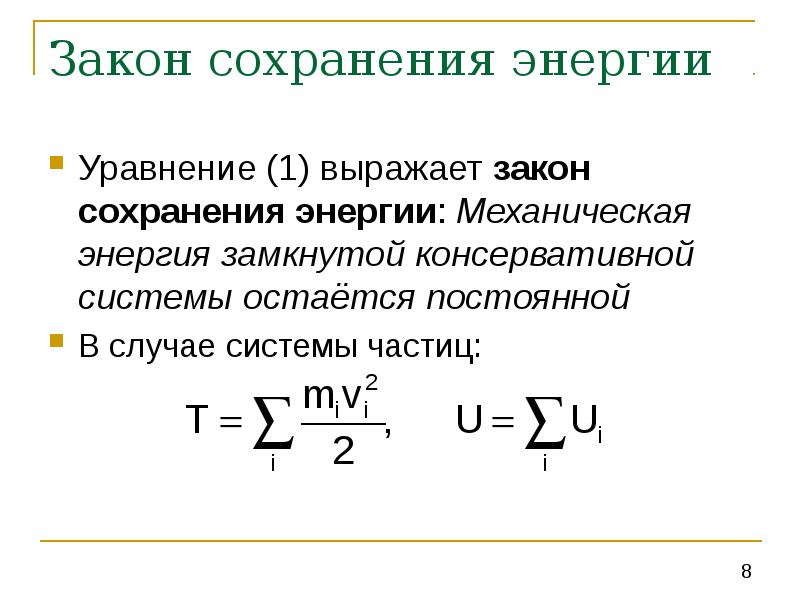 Механическая энергия замкнутой консервативной системы