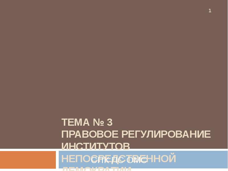 Реферат: Непосредственные формы местного самоуправления