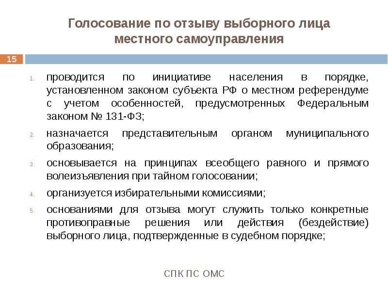 Избранные должностные лица. Голосование по отзыву выборного лица местного самоуправления. Отзыв выборных лиц местного самоуправления. Голосование по отзыву депутата местного самоуправления. Выборное лицо местного самоуправления это.