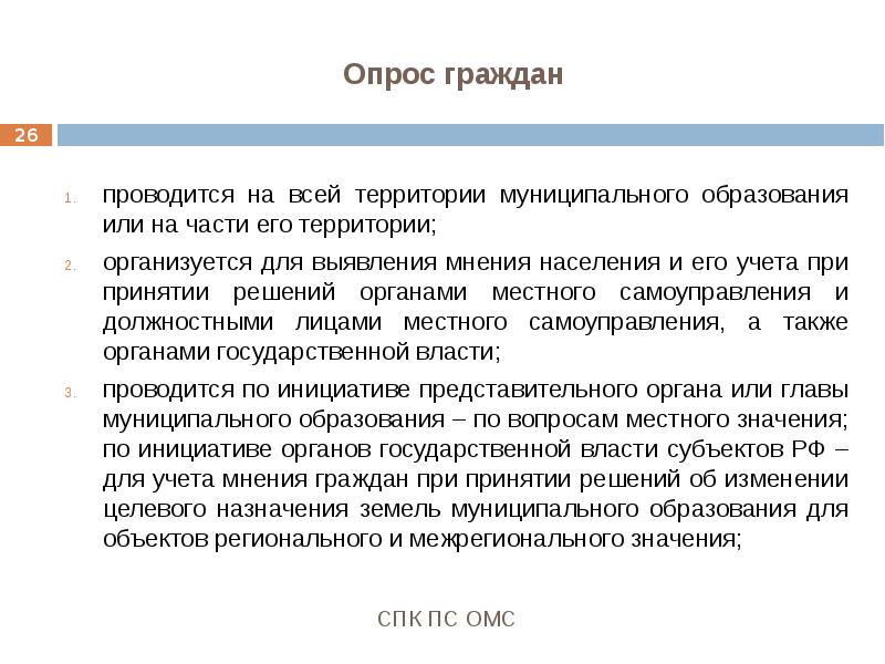 Опрос граждан. Правовые последствия опроса граждан. Порядок проведения опроса граждан. Опрос граждан муниципальное право.