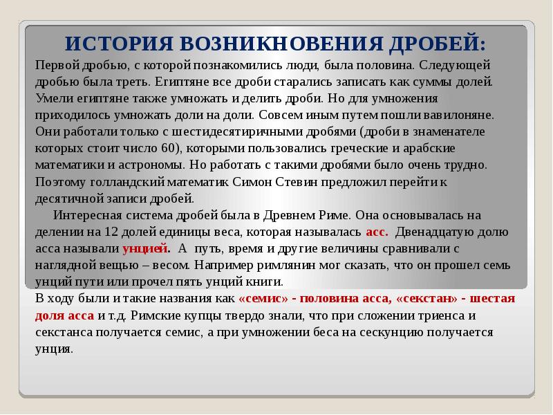 Пол следующей. Первая дробь с которой познакомились люди. Дробные выражения. Историческая справка. Дробные выражения проект ученик история происхождения. Суть дробной системы уроков.