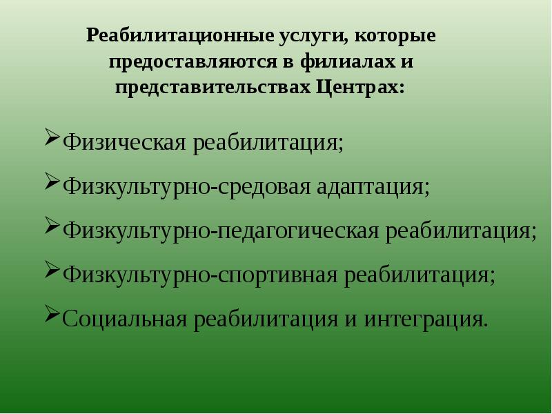 Виды реабилитационной физической культуры. Кому предоставляются реабилитационные услуги. Задачи ПФСС спорт.