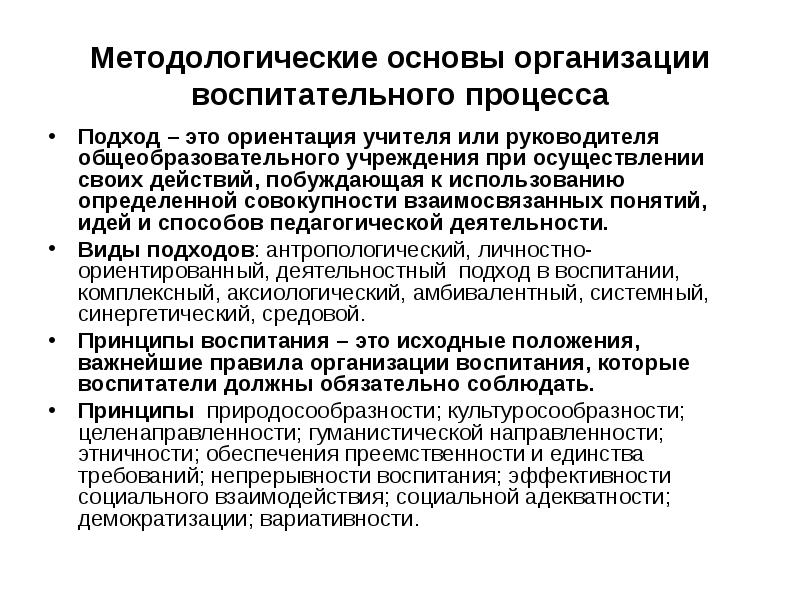 Подход к процессу воспитания. Методологические основы воспитательного процесса. Методологические основы процесса воспитания.. Методологические подходы к воспитанию это. Методологические принципы воспитания.