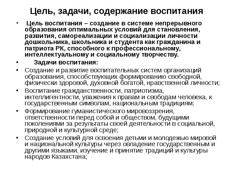 Формирования содержания воспитания. Цели и содержание воспитания. Содержание и методы воспитательной работы. Задачи содержания воспитания. Цели принципы содержание и методы воспитания.