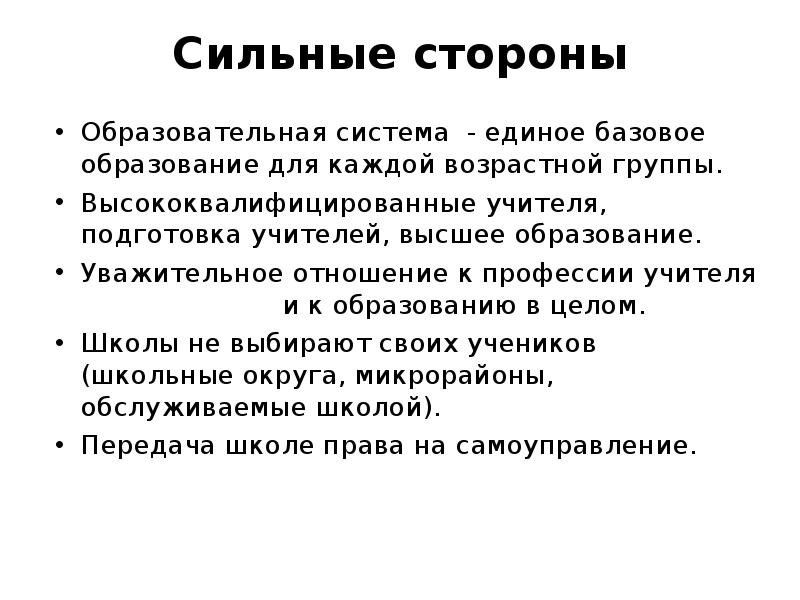 Сильные стороны школы