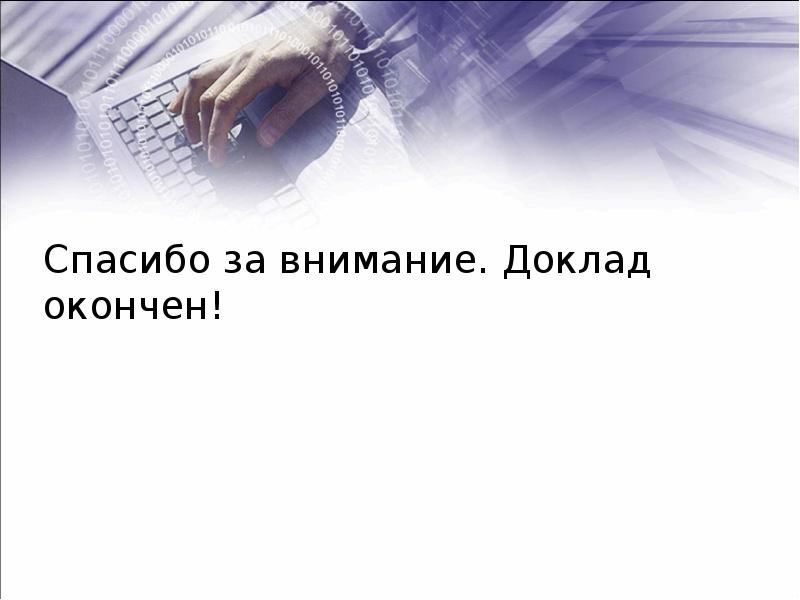 Спасибо за внимание доклад окончен для презентации