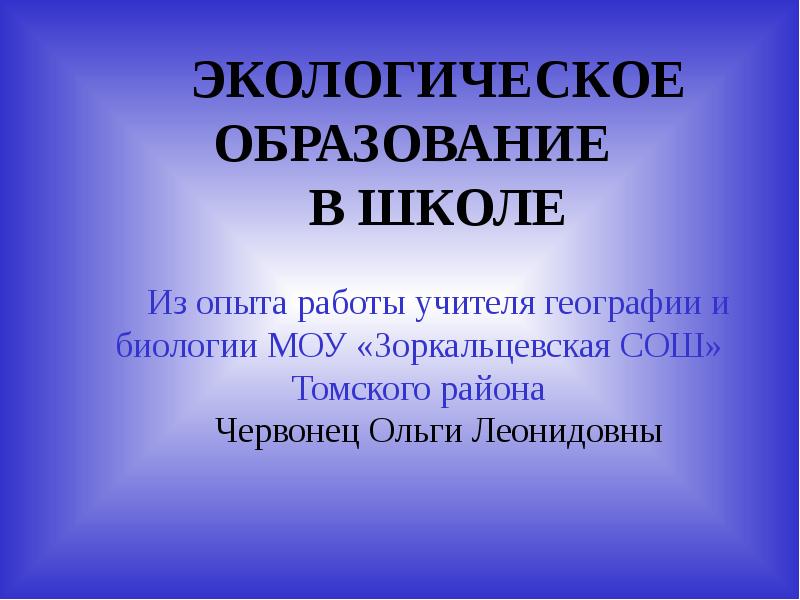 Зоркальцевская сош. Проект учителя биологии. Сведения о преподавателях. Сообщение об учителе биологии. Проект учителя биологии.