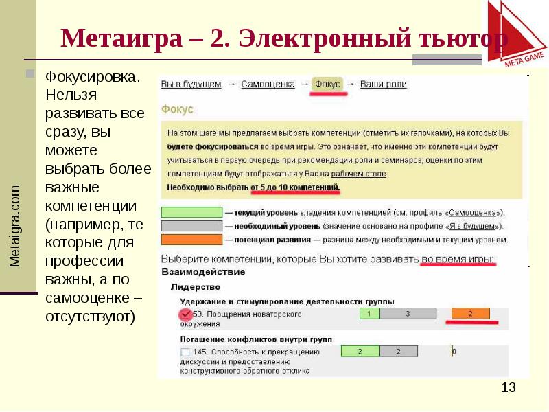 Более подобрана. Метаигра это в экономике. Метаигра. Метаигра в образовании. Что значит основать.