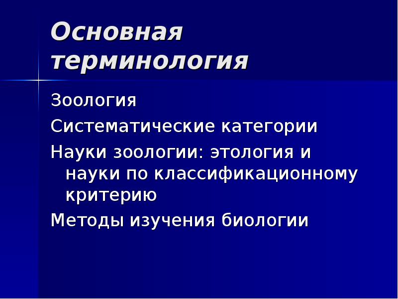 Категории науки. Основной метод этологии. Главная задача этологии. Терминология науки. Подъязыки науки это.