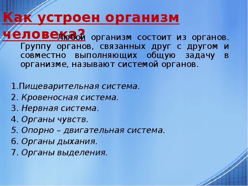 Как устроен наш организм 6 класс 8 вид презентация