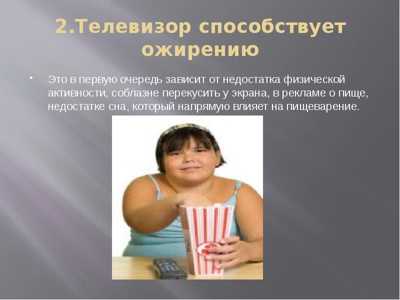 Физические дефекты. Что способствует ожирению. Что способствует полноте. Какие продукты способствуют ожирению. Убогость физический недостаток.