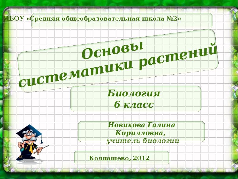 Презентация основы систематики растений 6 класс фгос пасечник