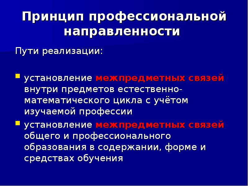 Профессиональные принципы. Принцип профессиональной направленности. Проф направленность это. Принцип профессиональной направленности реализуется через:. Направленность профессионального обучения.