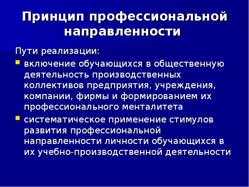 Профессиональная направленность