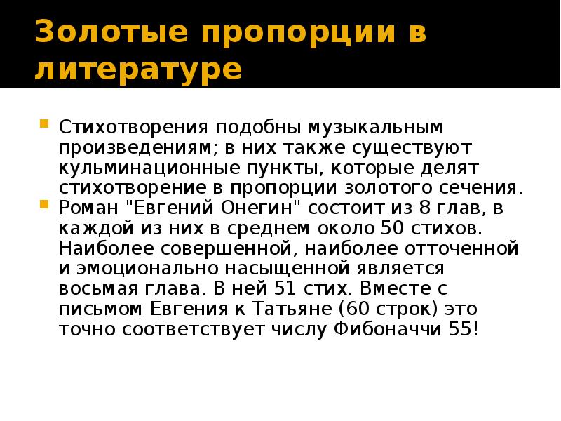 Золотое также называемое. Пропорции в литературе. Золотое сечение в литературе. Язык золотых пропорций. Примеры золотой пропорции в литературе.