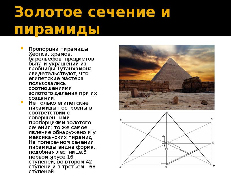 Размеры египетских пирамид. Пирамида Хеопса золотое сечение. Золотое сечение в пирамиде Хеопса кратко. Золотое сечение в пирамидах Египта. Пропорции пирамиды Хеопса золотое сечение.