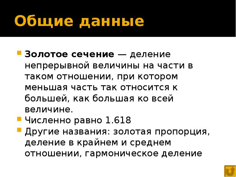 Золотое сечение проект вывод