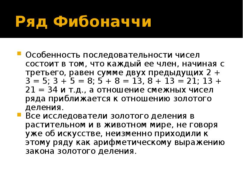 Ряд фибоначчи. Число Фибоначчи равно. Члены Фибоначчи. Сумма последовательности чисел Фибоначчи.