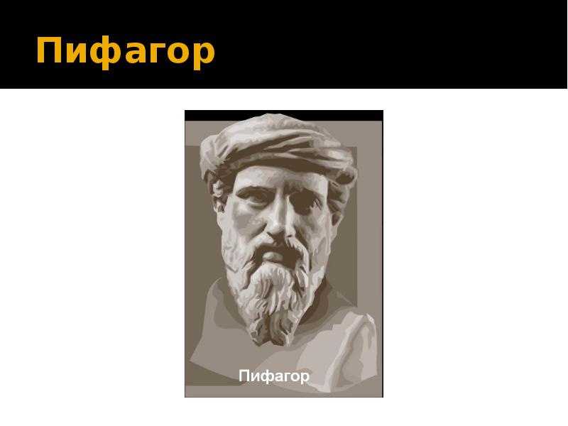 Пифагор золотое сечение пифагора. Понятие золотого сечения. Иоганн кеплер золотое сечение. История золотого сечения пифагор. Пифагор золотое сечение пифагора.