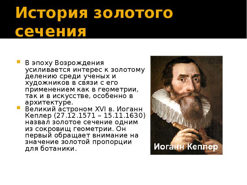 Рассказ золотой. Иоганн Кеплер золотое сечение. История золотого сечения. Кто создал золотое сечение. Золотое сечение кто придумал.