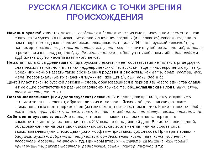 Язык с точки зрения происхождения. Лексика современного русского языка с точки зрения происхождения. Лексика с точки зрения происхождения и употребления кратко. Русская лексика с точки зрения происхождения. Происхождение русской лексики.