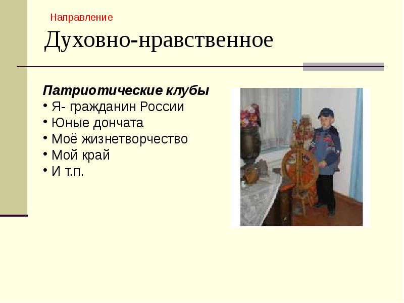 Нравственное направление. Кружки духовно-нравственного направления внеурочной деятельности. Название кружков духовно-нравственного направления. Кружки по духовно нравственному направлению. Направленности духовно-нравственного направления в начальной школе.