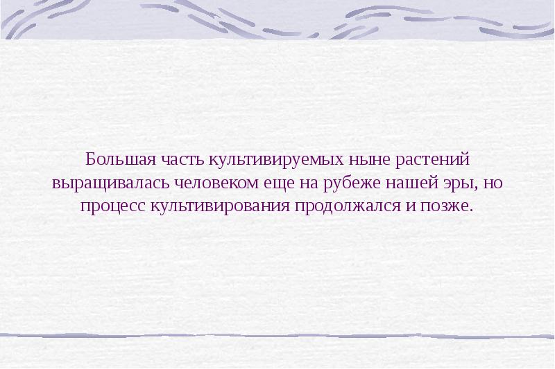 Человек культивируется