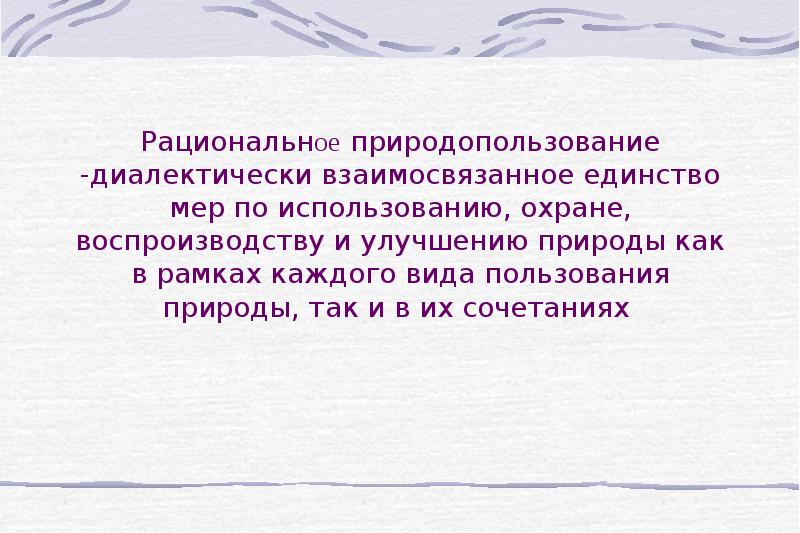 Рациональное природопользование презентация 9 класс