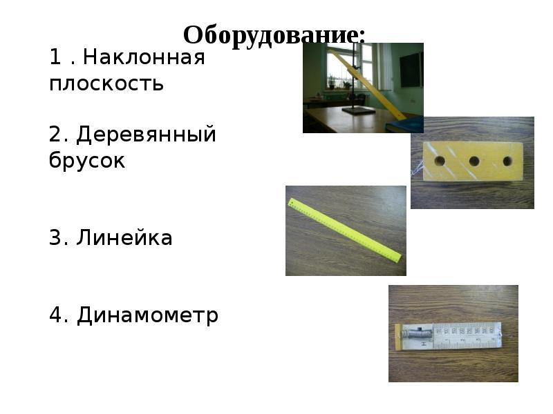 Наклонная плоскость презентация