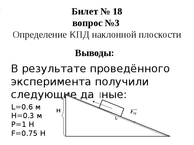 Кпд плоскости. КПД наклонной плоскости задачи. Коэффициент полезного действия наклонной плоскости. Определение коэффициента полезного действия наклонной плоскости. КПД наклонной плоскости физика.