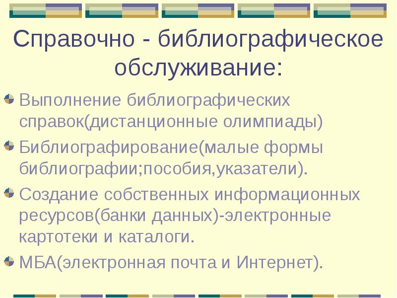 библиографическая деятельность библиотек. справочно библиографическое. справочно библиографический фонд. справочно библиографическое. библиография справочный аппарат.