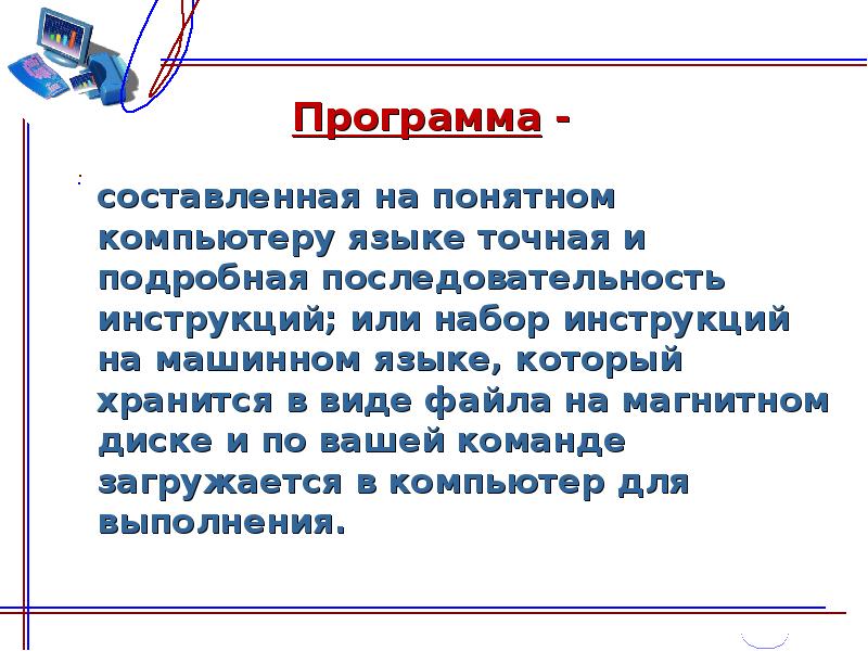 Это описание на языке понятном компьютеру. Набор инструкций на языке понятном компьютеру. Программа это набор инструкций. Последовательность инструкций для выполнения на компьютере. 1) Набор инструкций на языке, понятном компьютеру..