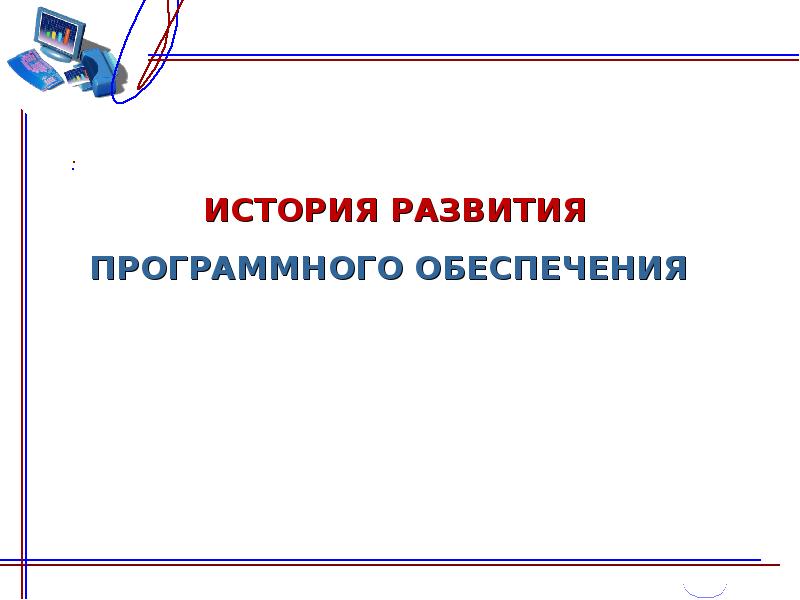 История развития программного обеспечения презентация