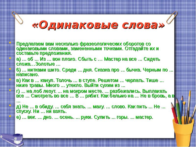 Одинаковые предложения. Одинаковые слова. Отгадайте одинаковые слова. Текст с одинаковыми словами. Тематические одинаковые слова.