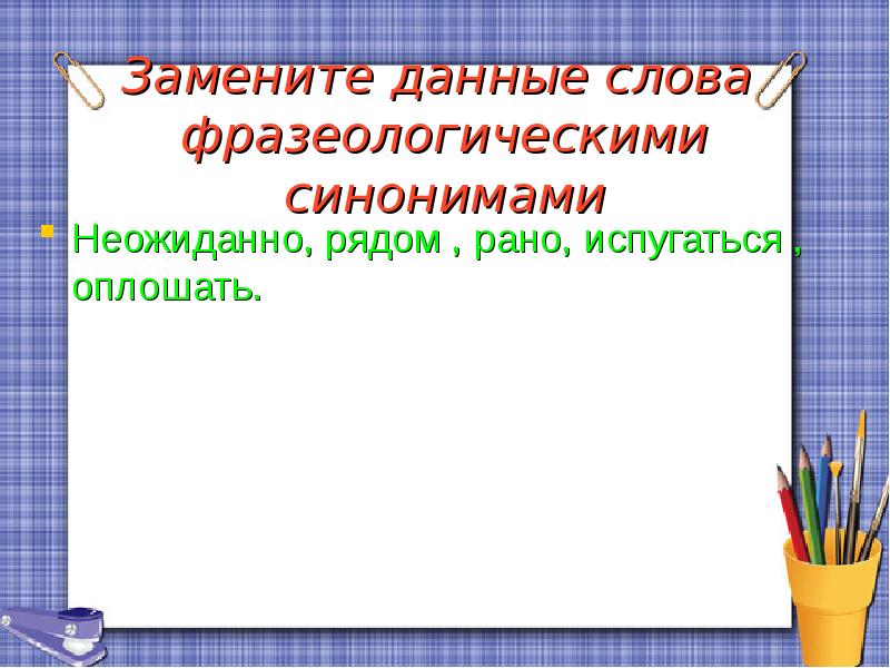 Замена дай. Путешествие в страну фразеологизмов. Неожиданно синоним фразеологизм. Синоним к слову неожиданный. Слово синонимы к слову неожиданно.