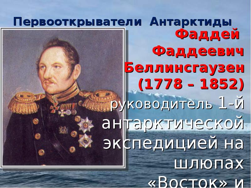 Ф ф беллинсгаузен что открыл. Фаддей Фаддеевич Беллинсгаузен портрет. Фаддей Фаддеевич Беллинсгаузен корабль. Фаддей Фаддеевич Беллинсгаузен окружающий мир-. Фаддей Фаддеевич Беллинсгаузен кратко.