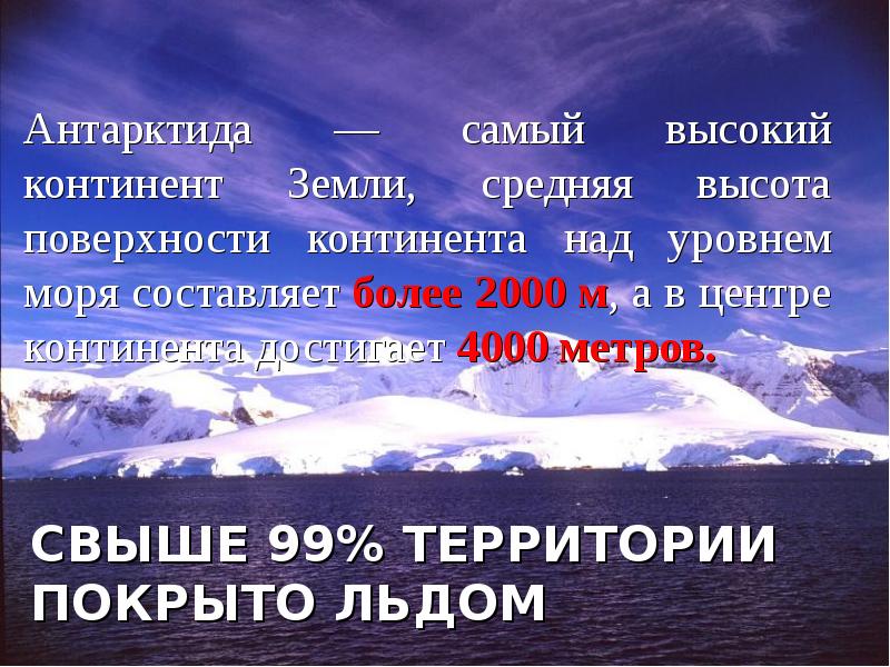 Антарктида это самый. Антарктида самый высокий Континент. Антарктида самый высокий материк земли. Высота Антарктиды над уровнем моря. Средняя высота Антарктиды.