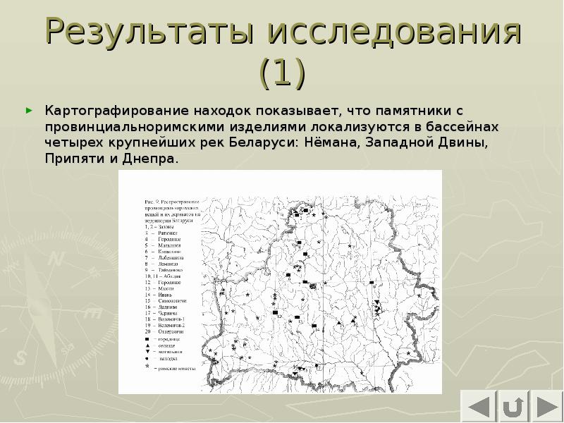 Результаты исследования (1)
Картографирование находок показывает, что памятники с провинциальноримскими изделиями Результаты исследования (1)
Картографирование находок показывает, что памятники с провинциальноримскими изделиями