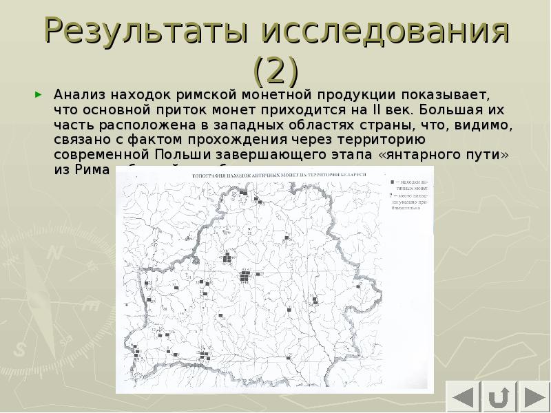 Результаты исследования (2)
Анализ находок римской монетной продукции показывает, что основной Результаты исследования (2)
Анализ находок римской монетной продукции показывает, что основной