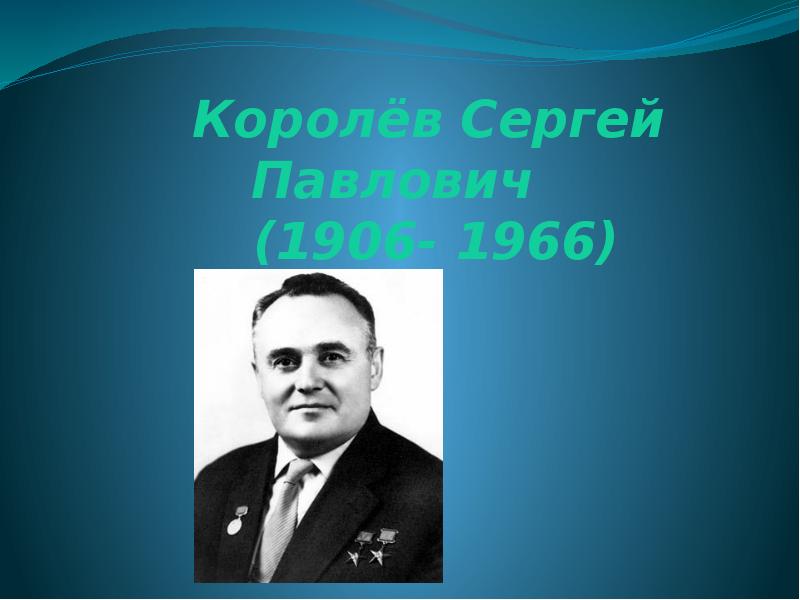 Королёв Сергей Павлович (1906- 1966) Королёв Сергей Павлович (1906- 1966)