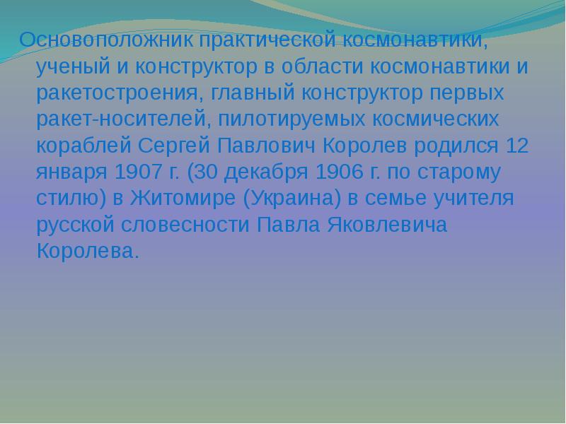Основоположник практической космонавтики, ученый и конструктор в области космонавтики и ракетостроения, Основоположник практической космонавтики, ученый и конструктор в области космонавтики и ракетостроения,