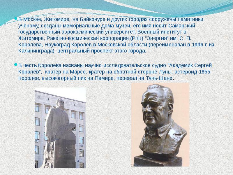 В Москве, Житомире, на Байконуре и других городах сооружены памятники учёному, В Москве, Житомире, на Байконуре и других городах сооружены памятники учёному,