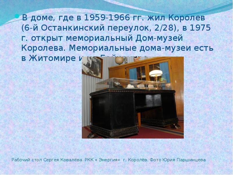 Рабочий стол Сергея Ковалёва. РКК « Энергия» г. Королёв. Фото Юрия Рабочий стол Сергея Ковалёва. РКК « Энергия» г. Королёв. Фото Юрия