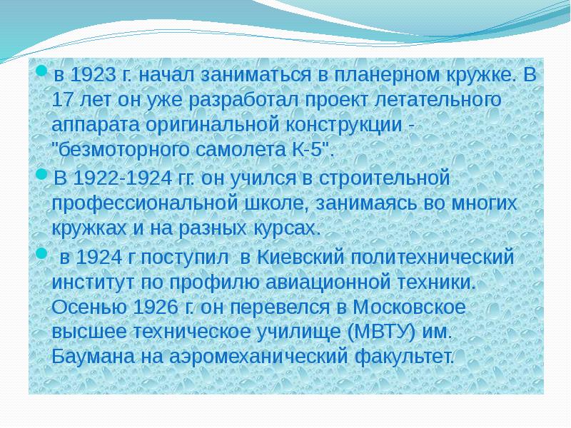 в 1923 г. начал заниматься в планерном кружке. В 17 лет в 1923 г. начал заниматься в планерном кружке. В 17 лет
