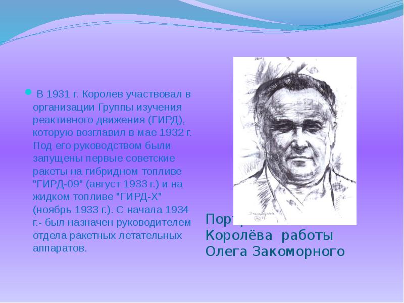 Портрет С.П Королёва работы Олега Закоморного
В 1931 г. Королев Портрет С.П Королёва работы Олега Закоморного
В 1931 г. Королев