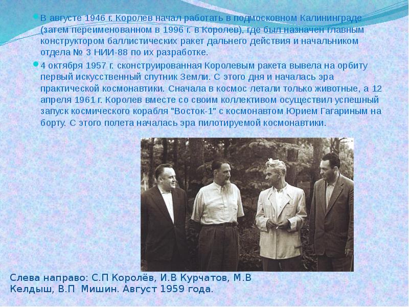 Слева направо: С.П Королёв, И.В Курчатов, М.В Келдыш, В.П Мишин. Август Слева направо: С.П Королёв, И.В Курчатов, М.В Келдыш, В.П Мишин. Август
